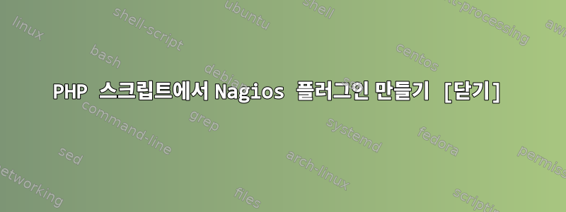 PHP 스크립트에서 Nagios 플러그인 만들기 [닫기]