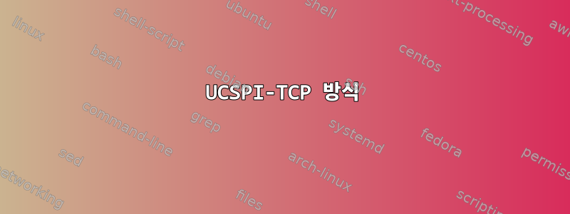 UCSPI-TCP 방식