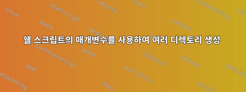 쉘 스크립트의 매개변수를 사용하여 여러 디렉토리 생성