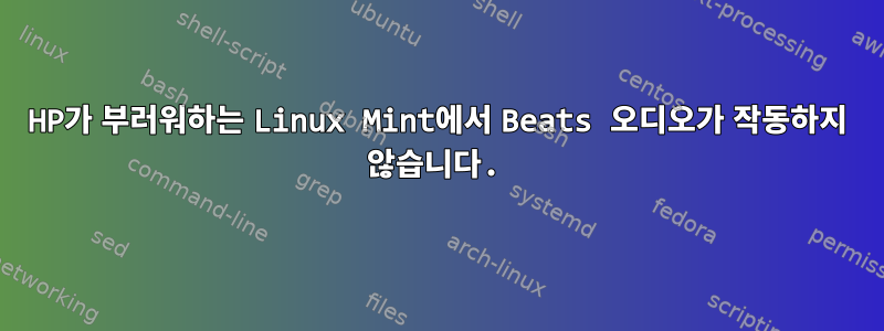 HP가 부러워하는 Linux Mint에서 Beats 오디오가 작동하지 않습니다.