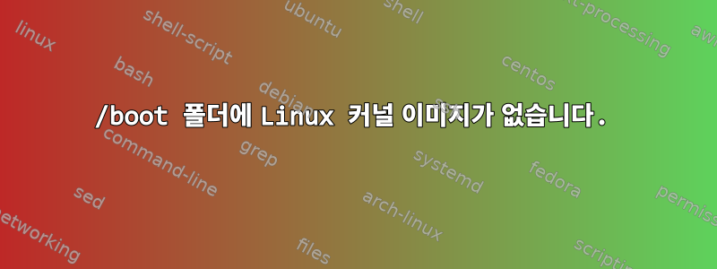 /boot 폴더에 Linux 커널 이미지가 없습니다.