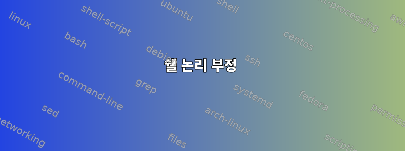 쉘 논리 부정