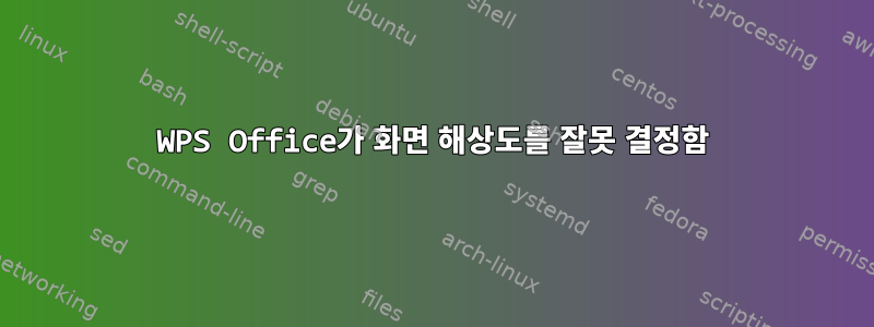 WPS Office가 화면 해상도를 잘못 결정함