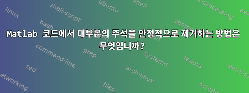 Matlab 코드에서 대부분의 주석을 안정적으로 제거하는 방법은 무엇입니까?