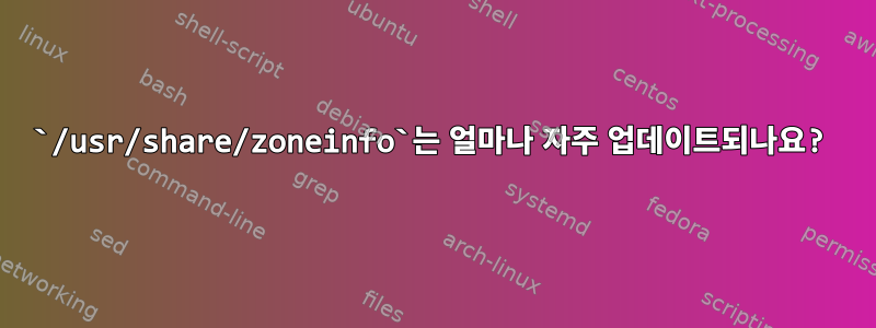 `/usr/share/zoneinfo`는 얼마나 자주 업데이트되나요?