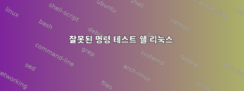 잘못된 명령 테스트 쉘 리눅스