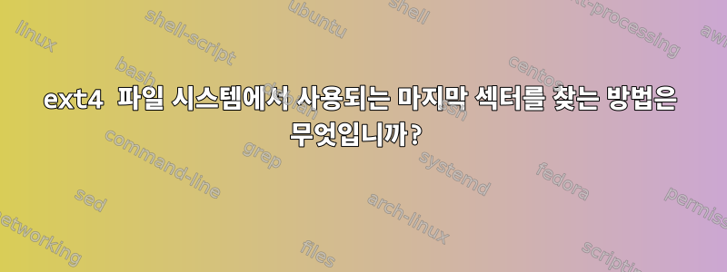 ext4 파일 시스템에서 사용되는 마지막 섹터를 찾는 방법은 무엇입니까?