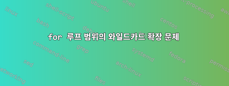 for 루프 범위의 와일드카드 확장 문제