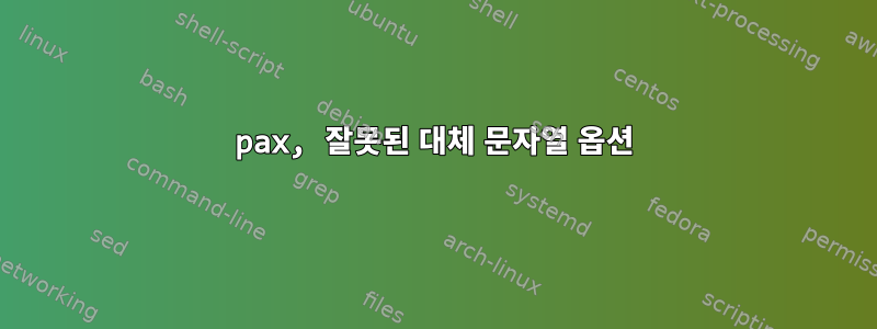 pax, 잘못된 대체 문자열 옵션