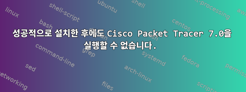 성공적으로 설치한 후에도 Cisco Packet Tracer 7.0을 실행할 수 없습니다.