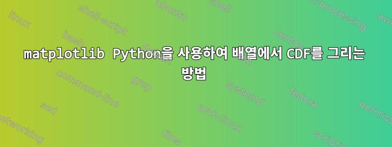 matplotlib Python을 사용하여 배열에서 CDF를 그리는 방법