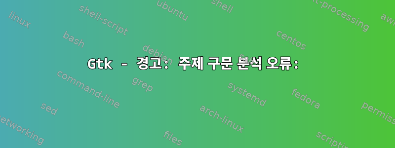 Gtk - 경고: 주제 구문 분석 오류: