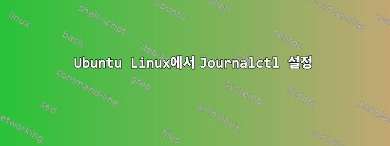 Ubuntu Linux에서 Journalctl 설정