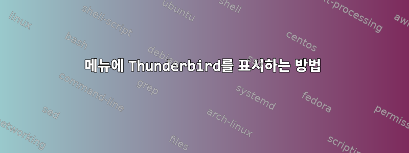 메뉴에 Thunderbird를 표시하는 방법