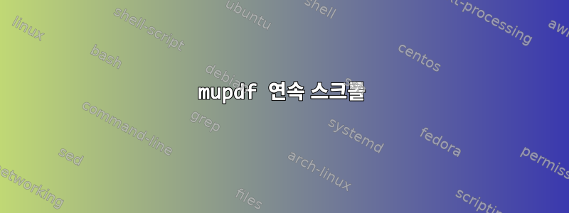 mupdf 연속 스크롤