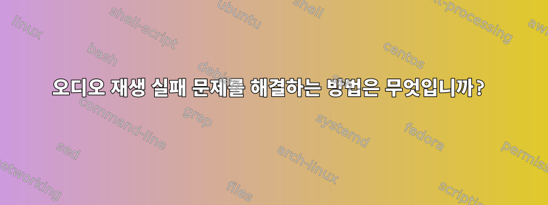 오디오 재생 실패 문제를 해결하는 방법은 무엇입니까?