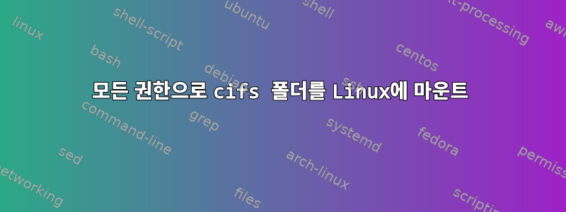 모든 권한으로 cifs 폴더를 Linux에 마운트