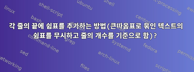 각 줄의 끝에 쉼표를 추가하는 방법(큰따옴표로 묶인 텍스트의 쉼표를 무시하고 줄의 개수를 기준으로 함)?