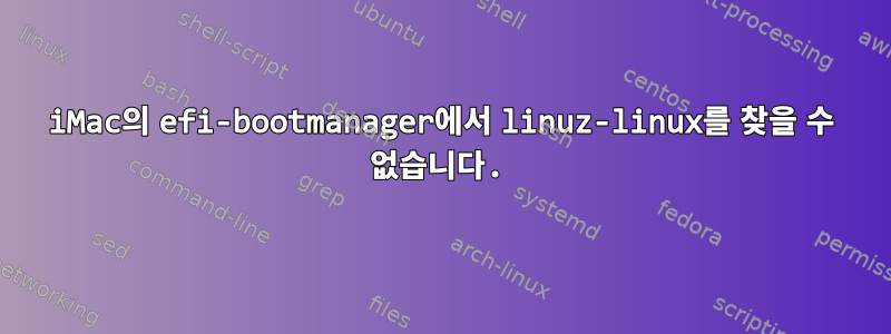 iMac의 efi-bootmanager에서 linuz-linux를 찾을 수 없습니다.