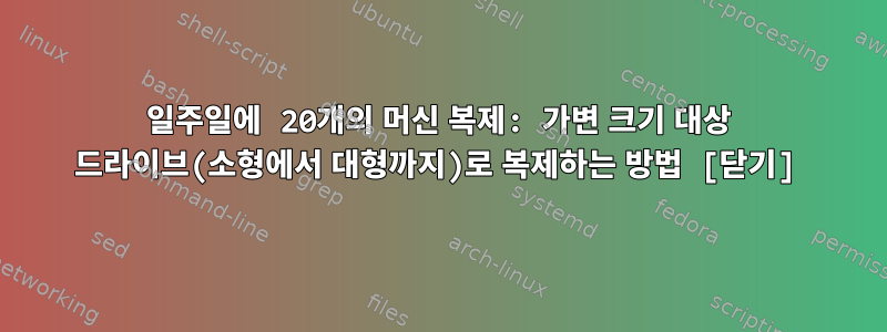 일주일에 20개의 머신 복제: 가변 크기 대상 드라이브(소형에서 대형까지)로 복제하는 방법 [닫기]