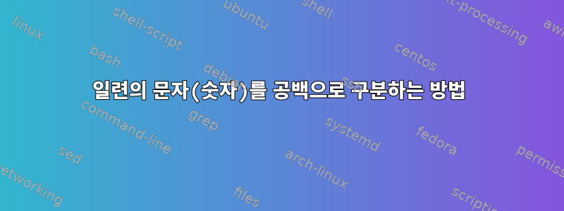 일련의 문자(숫자)를 공백으로 구분하는 방법