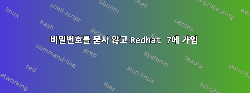 비밀번호를 묻지 않고 Redhat 7에 가입