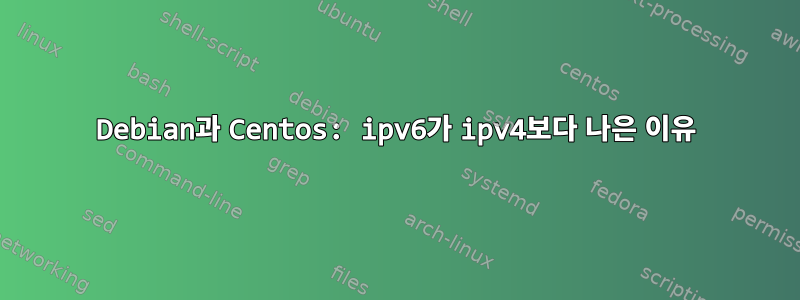 Debian과 Centos: ipv6가 ipv4보다 나은 이유