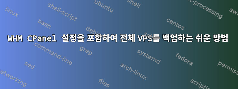 WHM CPanel 설정을 포함하여 전체 VPS를 백업하는 쉬운 방법