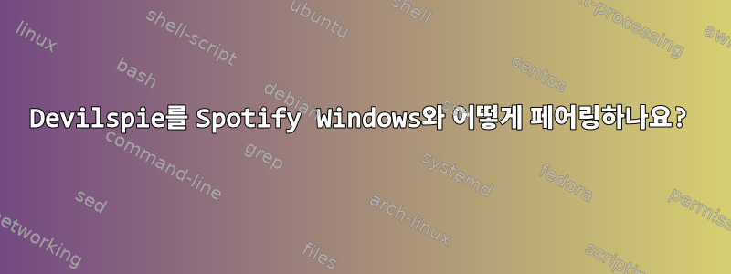 Devilspie를 Spotify Windows와 어떻게 페어링하나요?