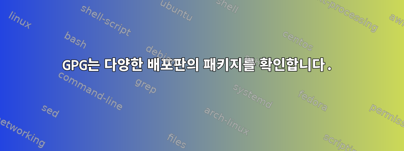 GPG는 다양한 배포판의 패키지를 확인합니다.