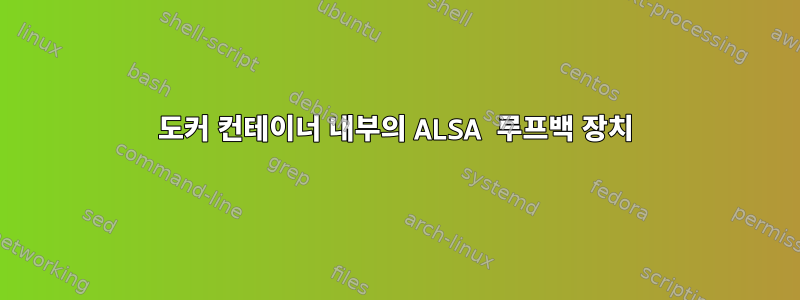 도커 컨테이너 내부의 ALSA 루프백 장치