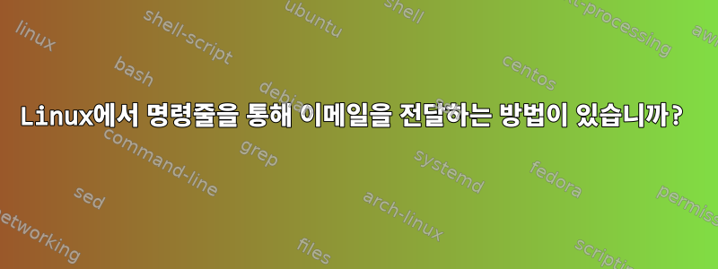 Linux에서 명령줄을 통해 이메일을 전달하는 방법이 있습니까?