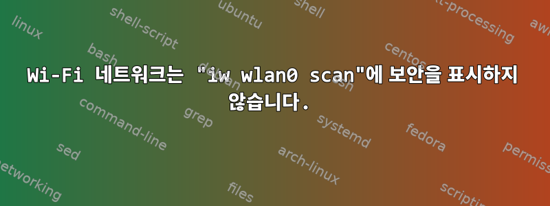 Wi-Fi 네트워크는 "iw wlan0 scan"에 보안을 표시하지 않습니다.