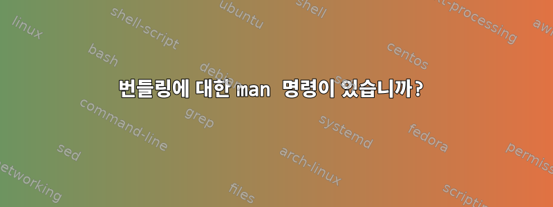 번들링에 대한 man 명령이 있습니까?