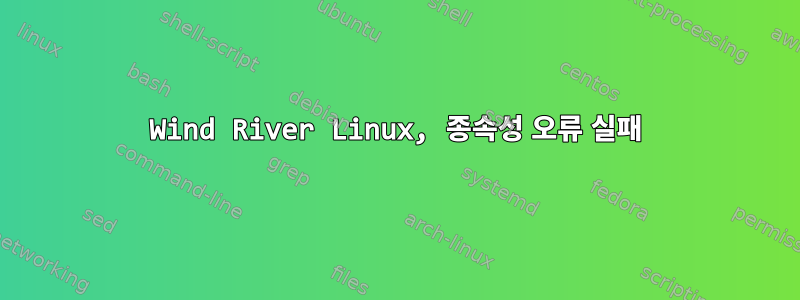 Wind River Linux, 종속성 오류 실패