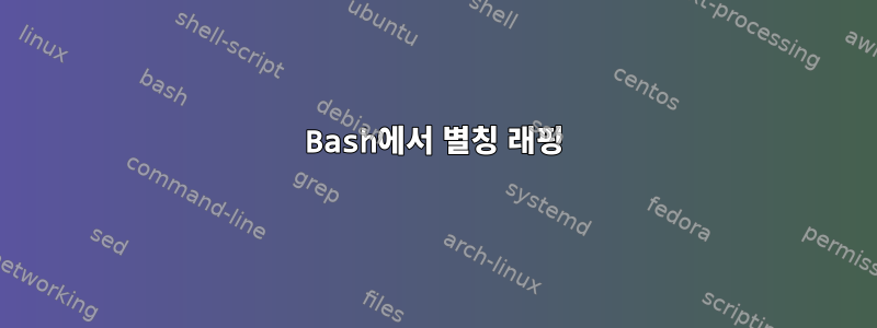 Bash에서 별칭 래핑