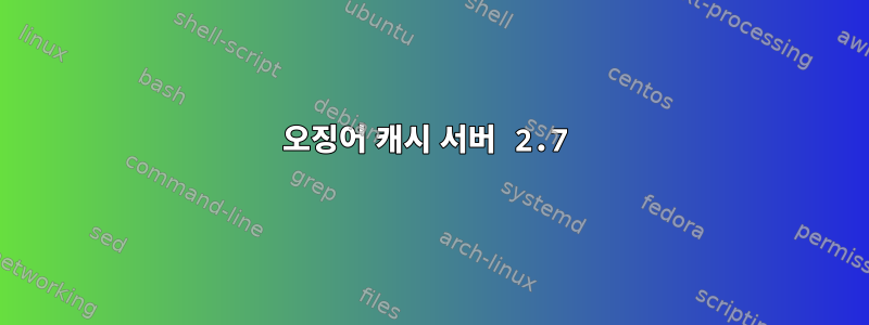 오징어 캐시 서버 2.7