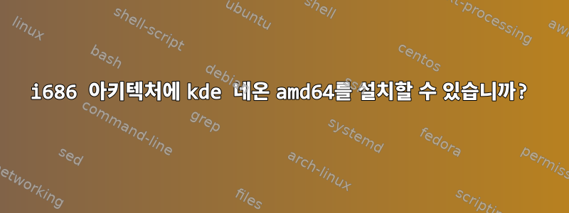 i686 아키텍처에 kde 네온 amd64를 설치할 수 있습니까?