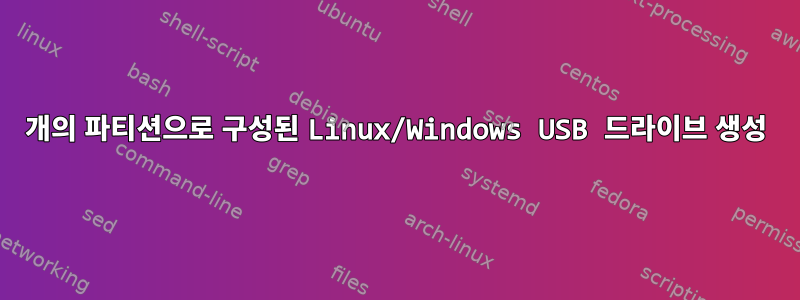 4개의 파티션으로 구성된 Linux/Windows USB 드라이브 생성