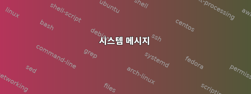 시스템 메시지