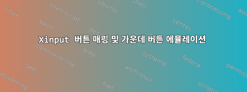 Xinput 버튼 매핑 및 가운데 버튼 에뮬레이션