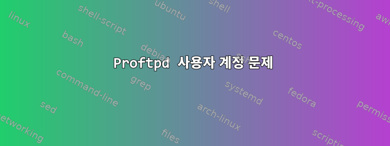 Proftpd 사용자 계정 문제