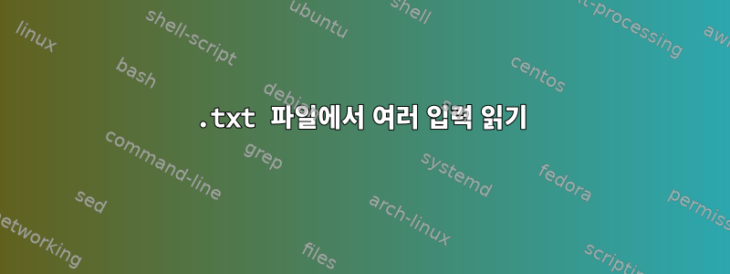 .txt 파일에서 여러 입력 읽기