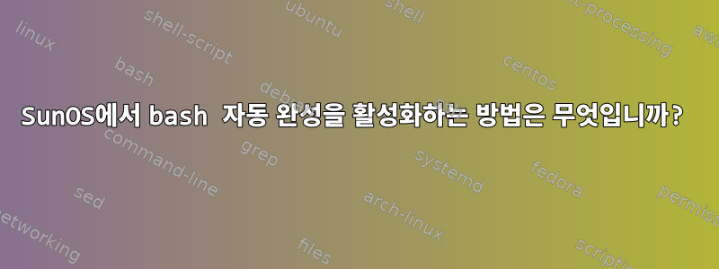 SunOS에서 bash 자동 완성을 활성화하는 방법은 무엇입니까?