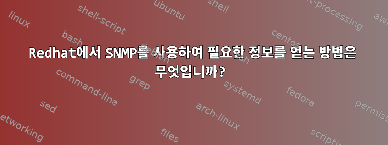 Redhat에서 SNMP를 사용하여 필요한 정보를 얻는 방법은 무엇입니까?