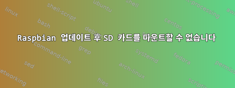 Raspbian 업데이트 후 SD 카드를 마운트할 수 없습니다