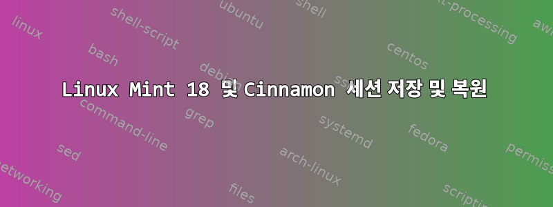 Linux Mint 18 및 Cinnamon 세션 저장 및 복원