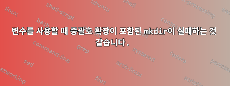 변수를 사용할 때 중괄호 확장이 포함된 mkdir이 실패하는 것 같습니다.