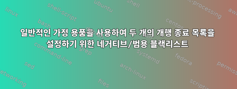 일반적인 가정 용품을 사용하여 두 개의 개행 종료 목록을 설정하기 위한 네거티브/범용 블랙리스트