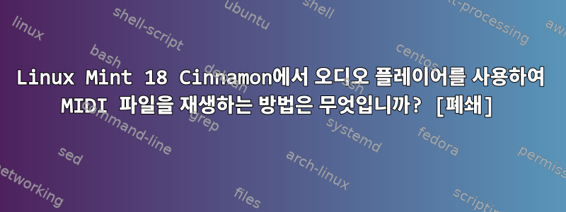 Linux Mint 18 Cinnamon에서 오디오 플레이어를 사용하여 MIDI 파일을 재생하는 방법은 무엇입니까? [폐쇄]